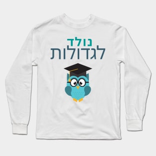 Born to greatness - Owl - Hebrew Long Sleeve T-Shirt